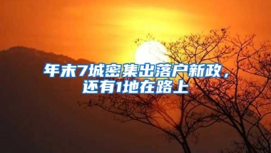 年末7城密集出落戶新政，還有1地在路上