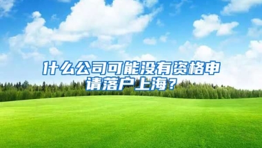 什么公司可能沒有資格申請落戶上海？