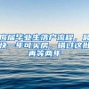 應(yīng)屆畢業(yè)生落戶流程，最快一年可買房，錯(cuò)過(guò)這批再等兩年