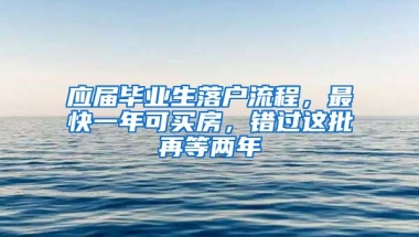 應(yīng)屆畢業(yè)生落戶流程，最快一年可買房，錯過這批再等兩年