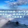 限購定向微調、落戶無額度限制……臨港新片區(qū)大力度人才新政來了