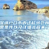 深圳戶(hù)口市內(nèi)遷移轉(zhuǎn)區(qū)所需條件以及詳細(xì)流程來(lái)了