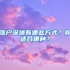 落戶深圳有哪些方式？你適合哪種？