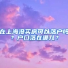 在上海沒買房可以落戶嗎？戶口落在哪兒？