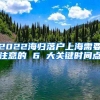 2022海歸落戶上海需要注意的 6 大關(guān)鍵時(shí)間點(diǎn)