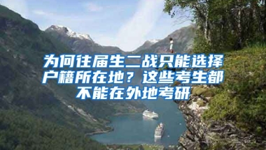 為何往屆生二戰(zhàn)只能選擇戶籍所在地？這些考生都不能在外地考研