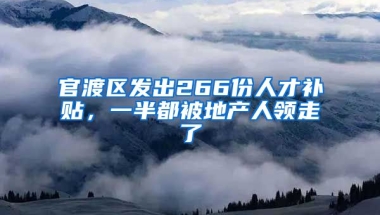 官渡區(qū)發(fā)出266份人才補貼，一半都被地產(chǎn)人領(lǐng)走了