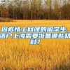 因疫情上網(wǎng)課的留學(xué)生，落戶(hù)上海需要準(zhǔn)備哪些材料？