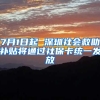 7月1日起 深圳社會(huì)救助補(bǔ)貼將通過(guò)社?？ńy(tǒng)一發(fā)放