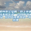 鄭州市公安局“網(wǎng)上快速核發(fā)居住證”15日內可拿證 符合五項條件之一可辦理