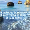 深圳創(chuàng)業(yè)補(bǔ)貼申請(qǐng)如何快速辦理？創(chuàng)業(yè)貼息貸款申請(qǐng)流程有哪些？