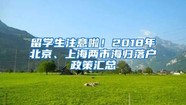 留學(xué)生注意啦！2018年北京、上海兩市海歸落戶政策匯總