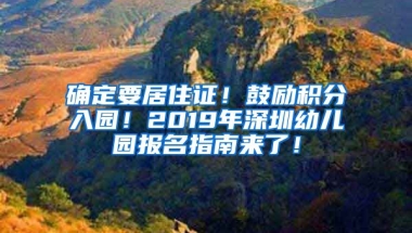 確定要居住證！鼓勵(lì)積分入園！2019年深圳幼兒園報(bào)名指南來(lái)了！