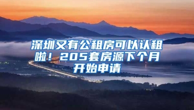 深圳又有公租房可以認(rèn)租啦！205套房源下個(gè)月開始申請(qǐng)