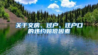 關(guān)于交房、過戶、遷戶口的違約賠償因素