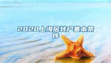 2020上海居轉(zhuǎn)戶基本條件