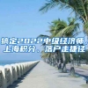 搞定2022中級(jí)經(jīng)濟(jì)師，上海積分、落戶走捷徑