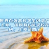 世界百?gòu)?qiáng)高校學(xué)生可落戶上海，國(guó)內(nèi)有6所學(xué)校在榜，上海又飄了