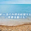 積分落戶辦理流程是什么？需要準(zhǔn)備什么？