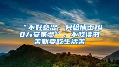 “不好意思，只給博士140萬安家費(fèi)”，不吃讀書苦就要吃生活苦