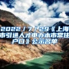 2022／7／29《上海市引進(jìn)人才申辦本市常住戶(hù)口》公示名單