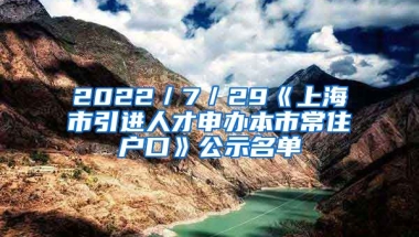 2022／7／29《上海市引進(jìn)人才申辦本市常住戶口》公示名單