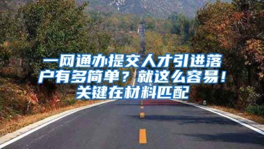 一網(wǎng)通辦提交人才引進(jìn)落戶有多簡(jiǎn)單？就這么容易！關(guān)鍵在材料匹配