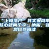 “上海落戶”其實很簡單，核心就兩個字：納稅，強烈推薦閱讀