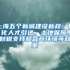 上海五個新城建設(shè)新政：優(yōu)化人才引進、土地保障、財稅支持和營商環(huán)境等政策