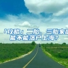 「攻略」二胎、三胎家庭能不能落戶上海？