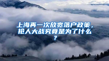 上海再一次放寬落戶政策，搶人大戰(zhàn)究竟是為了什么？