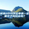 深圳2019學位申請一定要孩子身份證嗎？