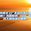 為啥北上廣不放開(kāi)落戶(hù)限制？為啥取消 300 萬(wàn)以下城市落戶(hù)限制？