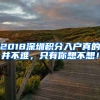 2018深圳積分入戶真的并不難，只有你想不想！