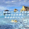 上海居轉(zhuǎn)戶，網(wǎng)上受理通過(guò)，后續(xù)流程有哪些？還有被退的風(fēng)險(xiǎn)嗎？