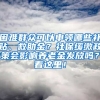 困難群眾可以申領哪些補貼、救助金？社保緩繳政策會影響?zhàn)B老金發(fā)放嗎？看這里！