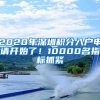 2020年深圳積分入戶申請開始了！10000名指標抓緊