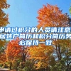 申請過積分的人員請注意，居轉(zhuǎn)戶簡歷和積分簡歷務(wù)必保持一致