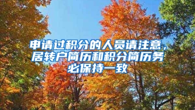 申請過積分的人員請注意，居轉(zhuǎn)戶簡歷和積分簡歷務(wù)必保持一致