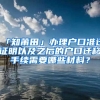 「知莆田」辦理戶口準遷證明以及之后的戶口遷移手續(xù)需要哪些材料？