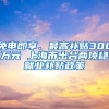 免申即享、最高補貼300萬元 上海市出臺兩項穩(wěn)就業(yè)補貼政策