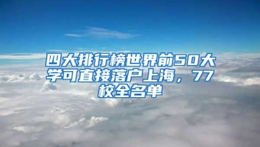 四大排行榜世界前50大學(xué)可直接落戶上海，77校全名單