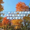 2017年入深戶最后的機(jī)會(huì)，再等就只能明年了，政策又要變了