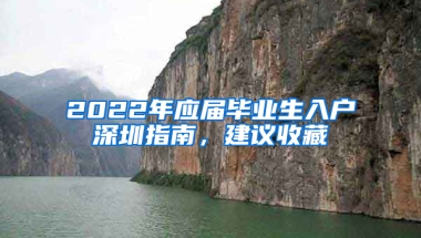 2022年應(yīng)屆畢業(yè)生入戶深圳指南，建議收藏