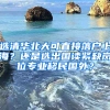 選清華北大可直接落戶上海？還是選出國讀緊缺崗位專業(yè)移民國外？