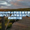 2019年大學(xué)新生要不要轉(zhuǎn)戶口？大學(xué)新生轉(zhuǎn)戶口的利弊分析