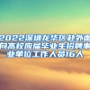 2022深圳龍華區(qū)赴外面向高校應屆畢業(yè)生招聘事業(yè)單位工作人員16人