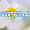 給小孩隨遷入深戶(hù)，出生證有問(wèn)題？家長(zhǎng)不要擔(dān)心，可以這樣解決！