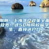 剛剛！上海落戶政策全面放寬！這50所院校留學(xué)生，直接送戶口