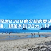 深圳2328套公租房要認租，租金不到30元／月／㎡